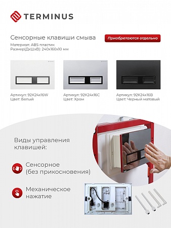 Сенсорная система инсталляции для подвесного унитаза 500х1125 (3 в 1) Terminus Челябинск - фото 2