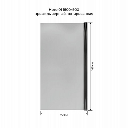 Шторка на ванну распашная Terminus Ното 02 1500х700 проф.черный, тонированная Челябинск - фото 5
